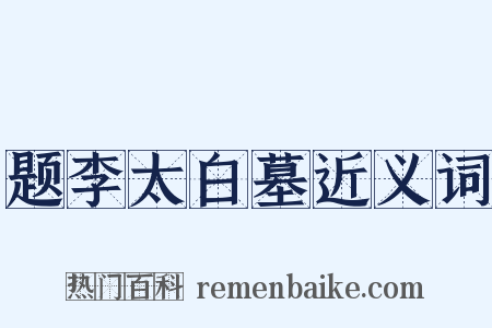 题李太白墓近义词是什么意思的图片